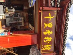 十里香粉馆-十里香粉馆(虹桥中路店)
