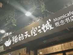 -猫的天空之城概念书店(杭州南宋御街店)