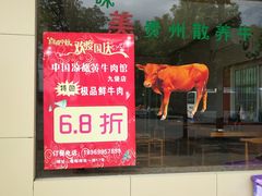 门面-老秦凉都黄牛肉馆(九堡店)