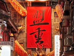 -盟重烧烤(高正街店)