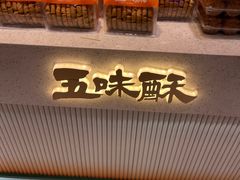 -五味酥·现烤国民糕点集合店(甘井子万达广场店)