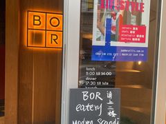 门面-BOR Eatery(安福路店)