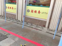 -芦庄子桂顺斋(和平路总店)