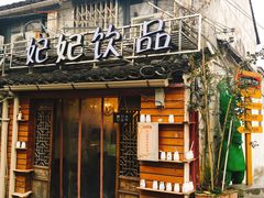 门面-苏妃奶酪(平江路店)