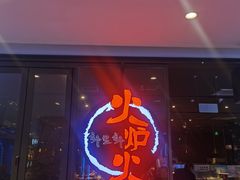 -火炉火自助餐(喜隆多店)