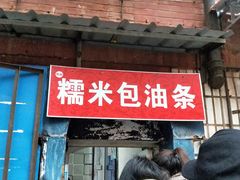 门面-殷姐糯米包油条
