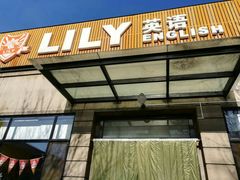 -LILY英语思维馆(玉泉路店)