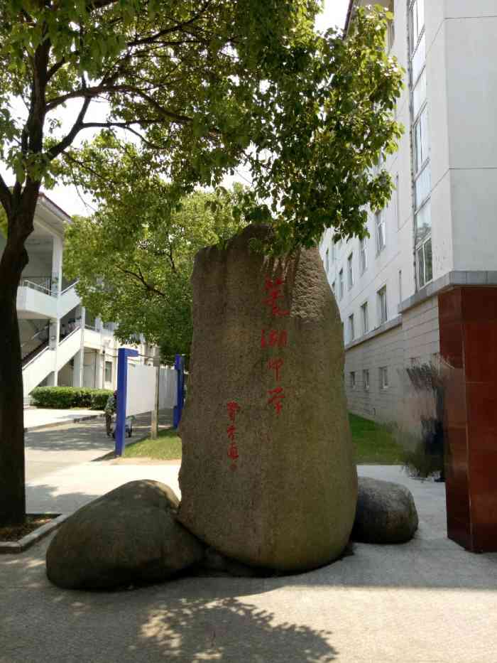 菱湖中学-"南浔区菱湖中学是一所浙江省一级重点中学(.