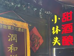 -润和祥小砵头甜酒酿