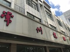 门面-常州糕团店(北大街新世纪商城店)