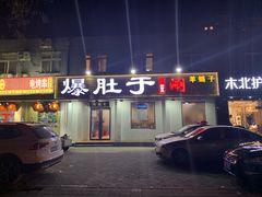 门面-爆肚于(赵公口桥店)