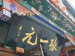 -张一元(总店)