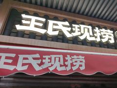 -王氏现捞(宽窄巷子2.0直营店)