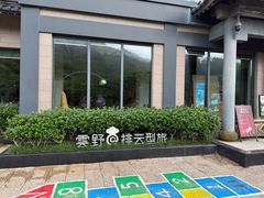 -黄山排云型旅酒店餐厅