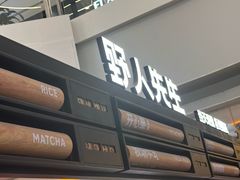 -野人先生Gelato(上海长宁龙之梦店)