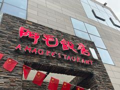 -阿毛饭店首店·宁波老字号(文化广场店)