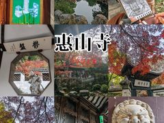 -无锡惠山寺