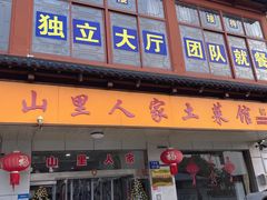 -山里人家土菜馆(茅山店)