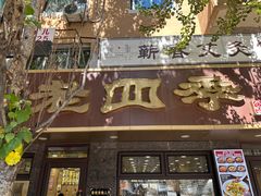 -老四季(总店)