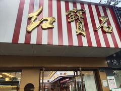 门面-红宝石·鲜奶小方·海派西点房(浦三店)