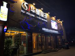 -华夏良子·足道SPA艾灸(三里屯店)