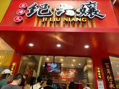 门面-王浩儿纪六孃甜皮鸭(东大街店)