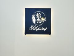 -拾光陶吧