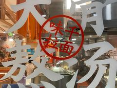 -味千拉面(又一城店)