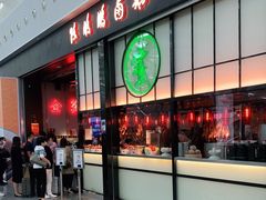 门面-陈鹏鹏潮汕菜(宝安机场T3航站楼店)