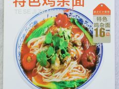 渝之汇特色鸡杂面-渝之汇牛肉豌杂面
