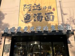 -阿达师傅鱼汤面
