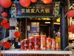 -重八牛府之小有名气(大望路店)