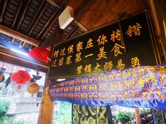 门面-侯家庄私房菜馆观景餐厅