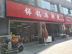 门面-咏勝锑锅麻辣烫(净居寺路总店)