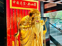 -南山饭店(阳明古镇店)