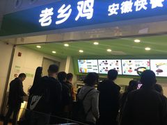-老乡鸡(合肥高铁南站店)