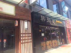 -韩聚屋韩国烤肉餐厅(新北万达店)