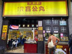 门面-无影脚佛山陈氏盲公丸始创店(飞鸿街店)