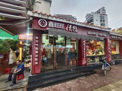 -鑫旺旺汤包(总店)
