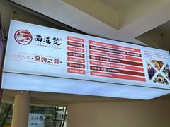 -面道赞宁海海鲜面(迎凤街店)