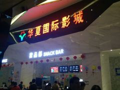 -黄石华夏国际影城(摩尔城店)