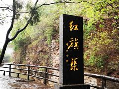 -红旗渠风景区