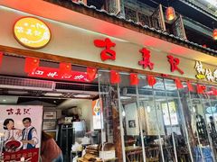 -古真记钵钵鸡(总店)