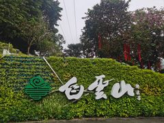 -广州市白云山风景名胜区