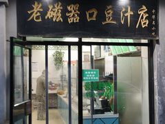 门面-老磁器口豆汁店(天坛店)