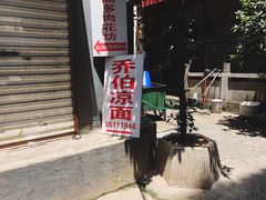 -乔伯凉面(白沙路店)