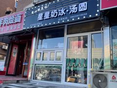 门面-星星奶冰·汤圆(王串场店)