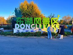 -天津东丽湖风景区