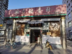 -北京稻香村(六里桥店)