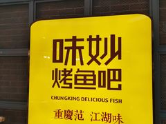 -味妙烤鱼吧(回龙观店)
